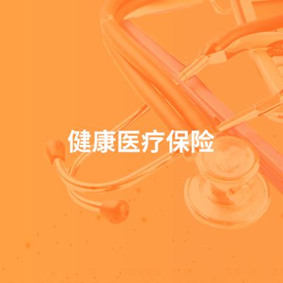 健康医疗保险