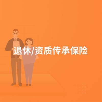退休/资质传承保险